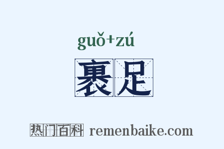 裹足是什么意思的图片